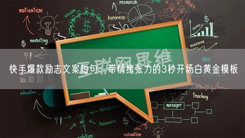 快手爆款励志文案短句：带情绪张力的3秒开场白黄金模板