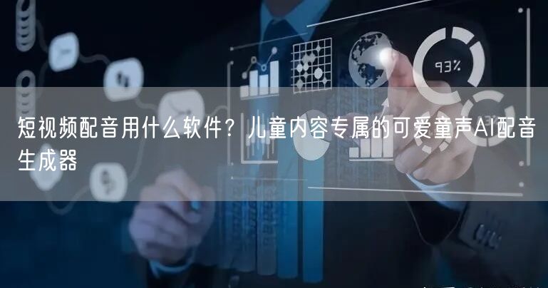 短视频配音用什么软件？儿童内容专属的可爱童声AI配音生成器