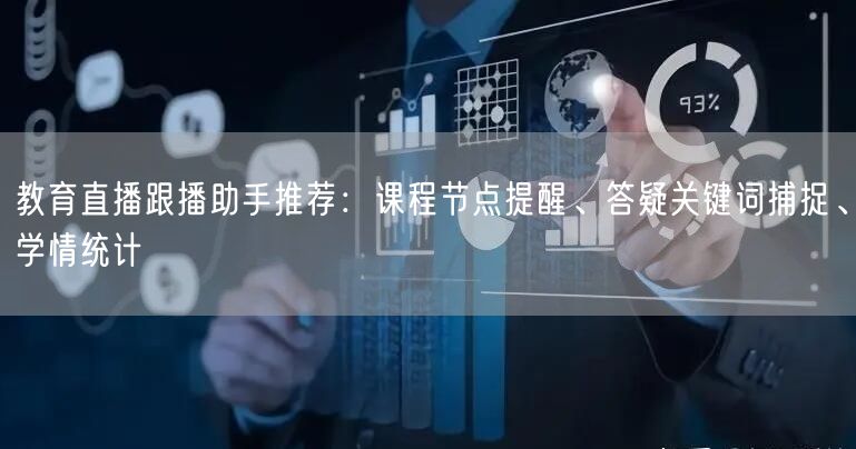 教育直播跟播助手推荐：课程节点提醒、答疑关键词捕捉、学情统计