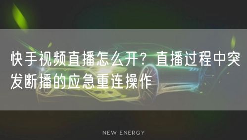快手视频直播怎么开？直播过程中突发断播的应急重连操作