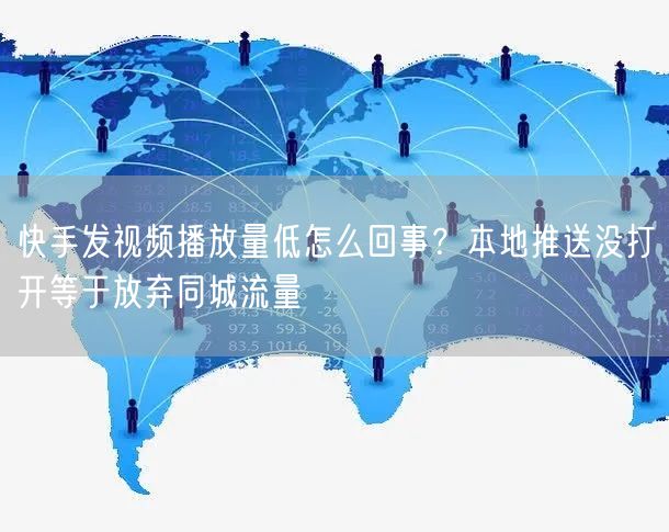 快手发视频播放量低怎么回事？本地推送没打开等于放弃同城流量