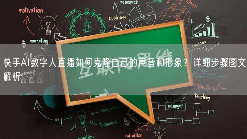 快手AI数字人直播如何克隆自己的声音和形象？详细步骤图文解析