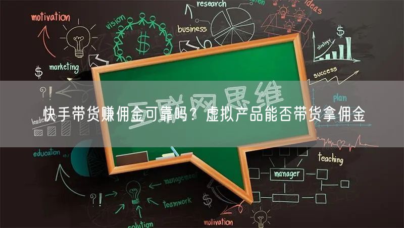 快手带货赚佣金可靠吗？虚拟产品能否带货拿佣金