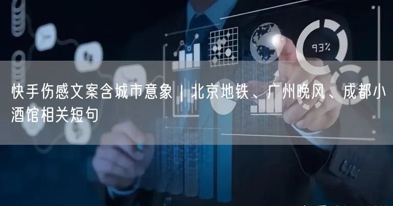 快手伤感文案含城市意象｜北京地铁、广州晚风、成都小酒馆相关短