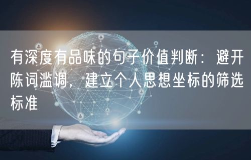 有深度有品味的句子价值判断：避开陈词滥调，建立个人思想坐标的