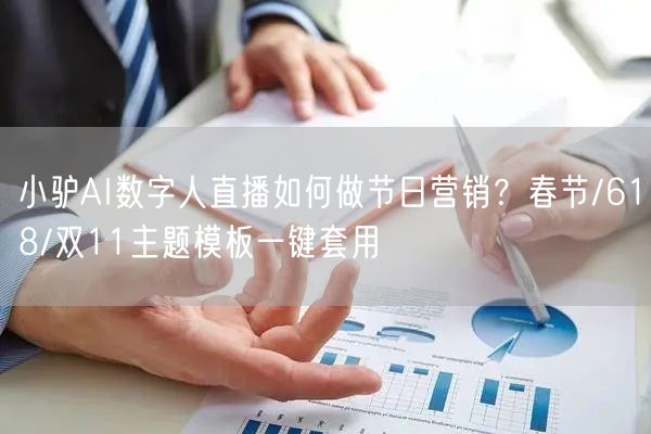 小驴AI数字人直播如何做节日营销？春节/618/双11主题模板一键套用