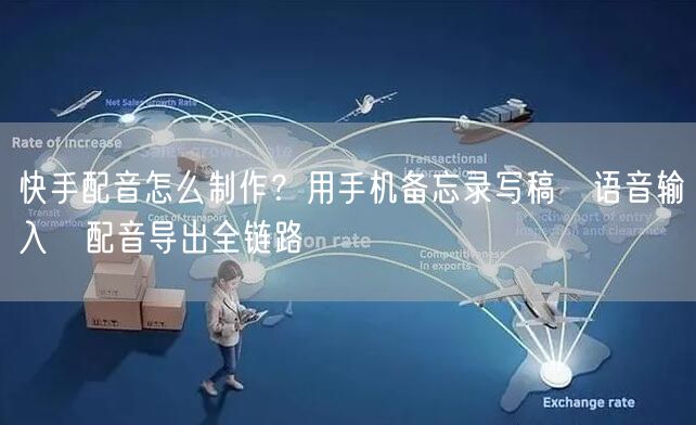 快手配音怎么制作？用手机备忘录写稿→语音输入→配音导出全链路