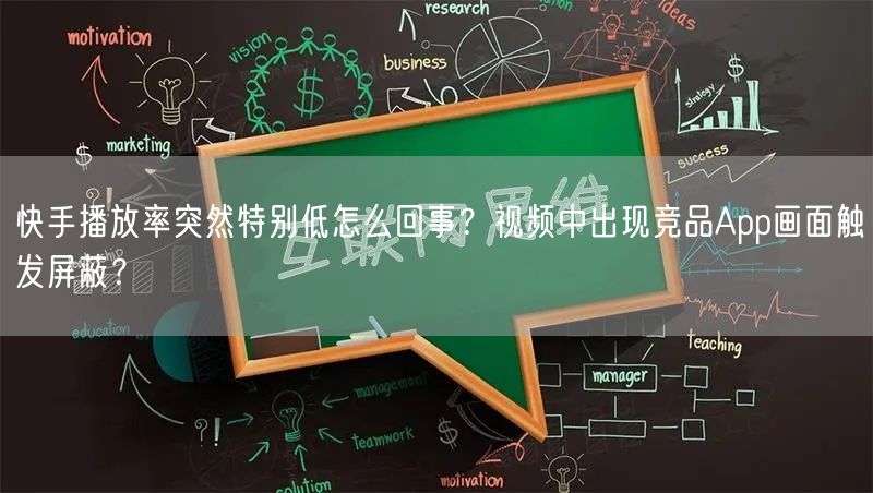 快手播放率突然特别低怎么回事？视频中出现竞品App画面触发屏