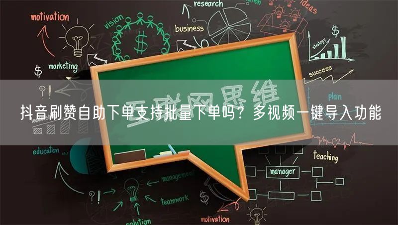 抖音刷赞自助下单支持批量下单吗？多视频一键导入功能