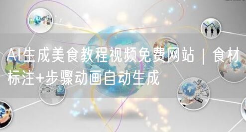 AI生成美食教程视频免费网站｜食材标注+步骤动画自动生成