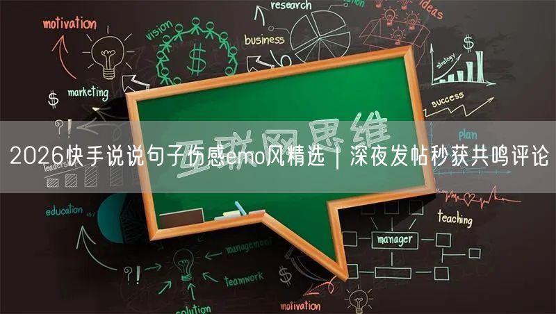 2026快手说说句子伤感emo风精选｜深夜发帖秒获共鸣评论