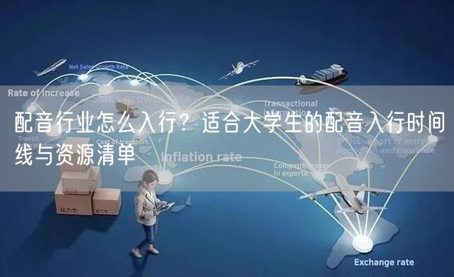 配音行业怎么入行？适合大学生的配音入行时间线与资源清单