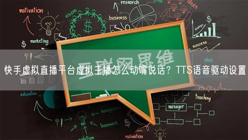 快手虚拟直播平台虚拟主播怎么动嘴说话？TTS语音驱动设置