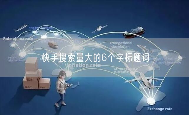 快手搜索量大的6个字标题词