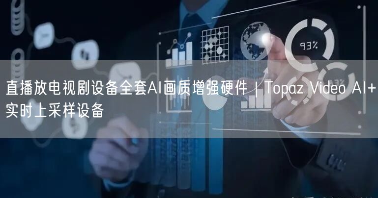 直播放电视剧设备全套AI画质增强硬件｜Topaz Video