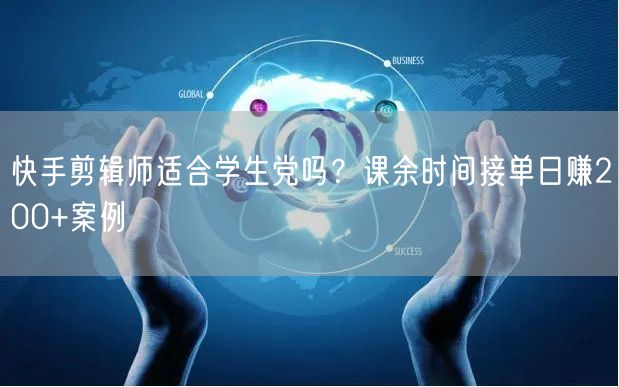 快手剪辑师适合学生党吗？课余时间接单日赚200+案例