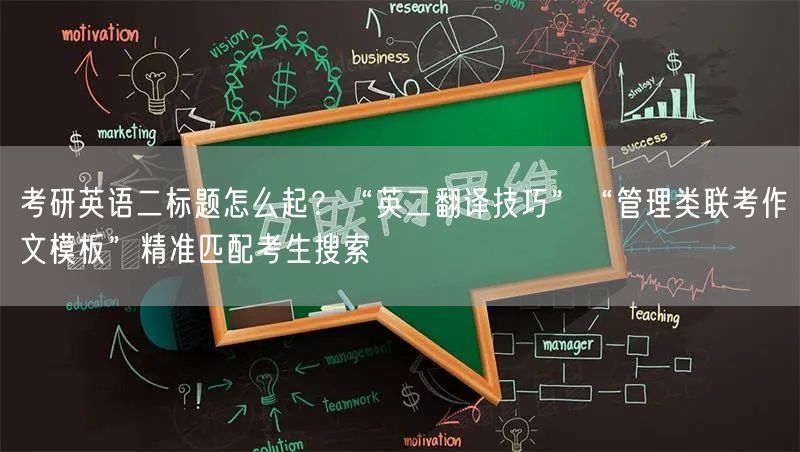 考研英语二标题怎么起？“英二翻译技巧”“管理类联考作文模板”