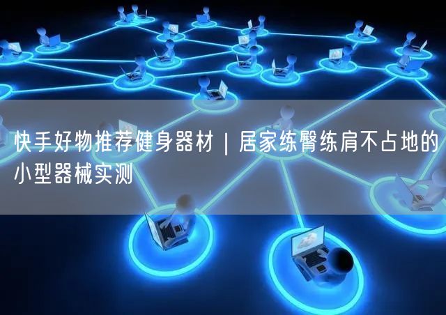快手好物推荐健身器材｜居家练臀练肩不占地的小型器械实测