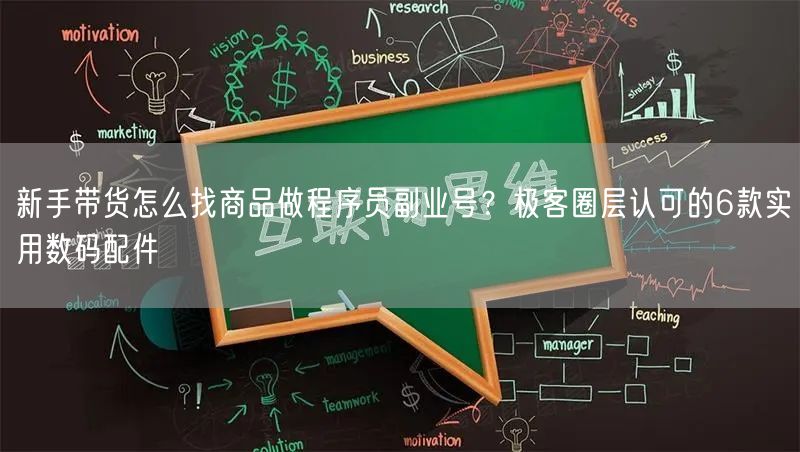 新手带货怎么找商品做程序员副业号？极客圈层认可的6款实用数码