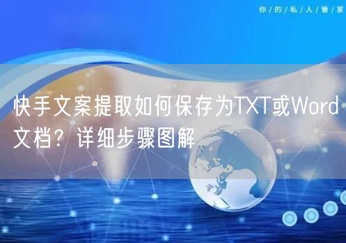 快手文案提取如何保存为TXT或Word文档？详细步骤图解