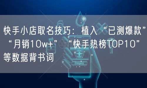 快手小店取名技巧：植入“已测爆款”“月销10w+”“快手热榜
