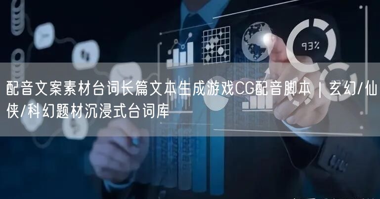 配音文案素材台词长篇文本生成游戏CG配音脚本｜玄幻/仙侠/科