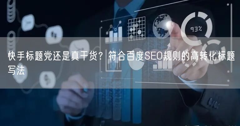 快手标题党还是真干货？符合百度SEO规则的高转化标题写法