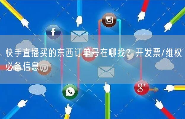 快手直播买的东西订单号在哪找？开发票/维权必备信息