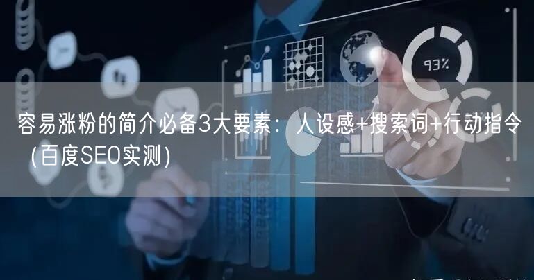 容易涨粉的简介必备3大要素：人设感+搜索词+行动指令（百度S
