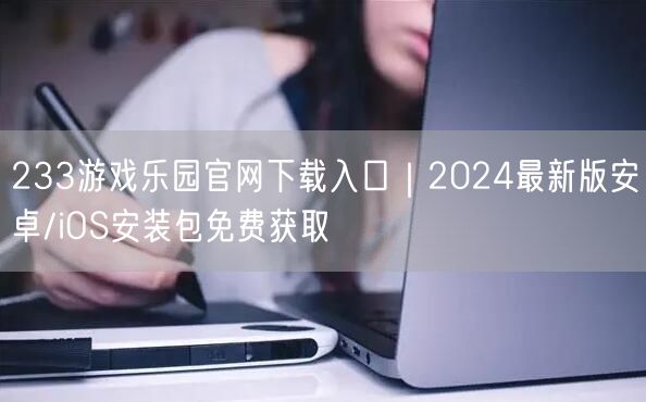 233游戏乐园官网下载入口｜2024最新版安卓/iOS安装包