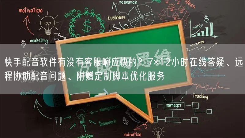 快手配音软件有没有客服响应快的？7×12小时在线答疑、远程协助配音问题、附赠定制