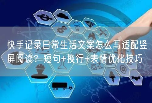 快手记录日常生活文案怎么写适配竖屏阅读？短句+换行+表情优化技巧