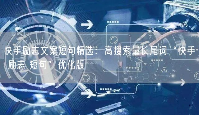 快手励志文案短句精选：高搜索量长尾词“快手 励志 短句”优化版