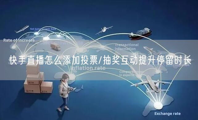 快手直播怎么添加投票/抽奖互动提升停留时长