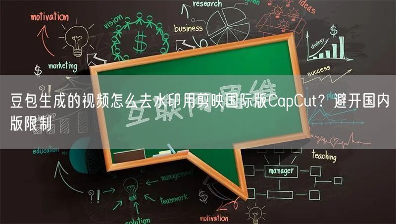 豆包生成的视频怎么去水印用剪映国际版CapCut？避开国内版限制