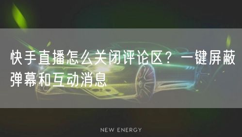快手直播怎么关闭评论区？一键屏蔽弹幕和互动消息