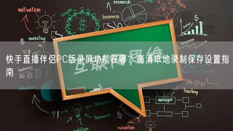 快手直播伴侣PC版录屏功能在哪？高清本地录制保存设置指南