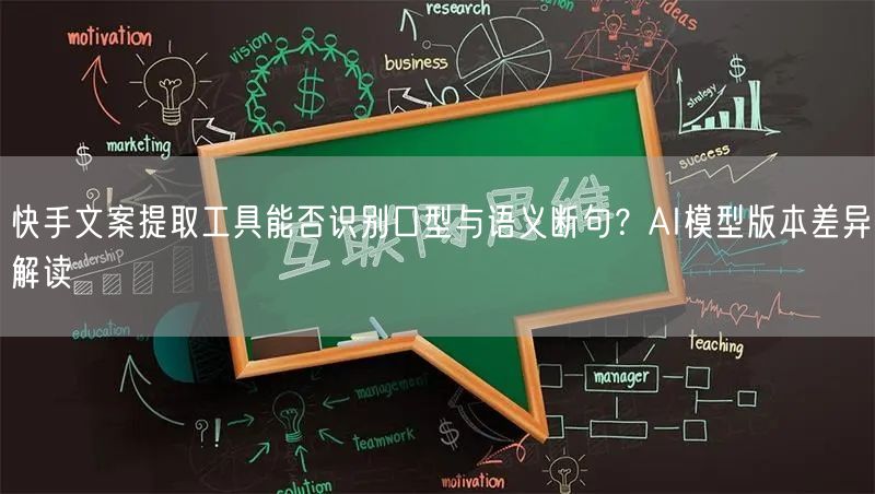 快手文案提取工具能否识别口型与语义断句？AI模型版本差异解读