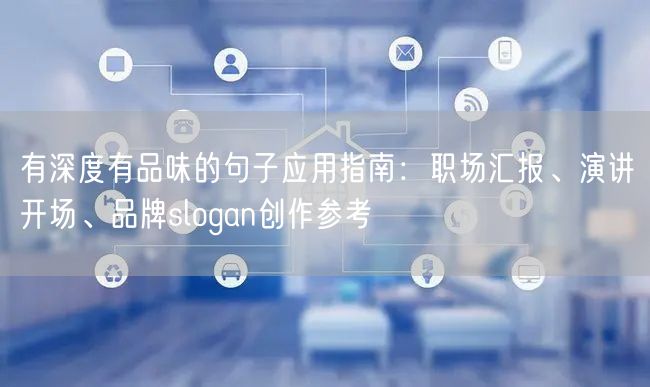 有深度有品味的句子应用指南：职场汇报、演讲开场、品牌slogan创作参考