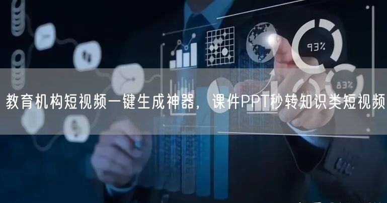 教育机构短视频一键生成神器，课件PPT秒转知识类短视频