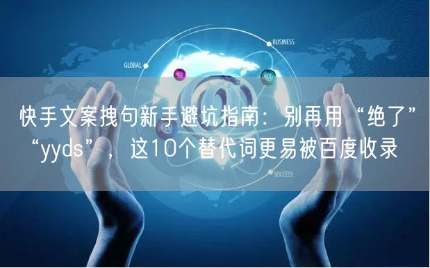 快手文案拽句新手避坑指南：别再用“绝了”“yyds”，这10