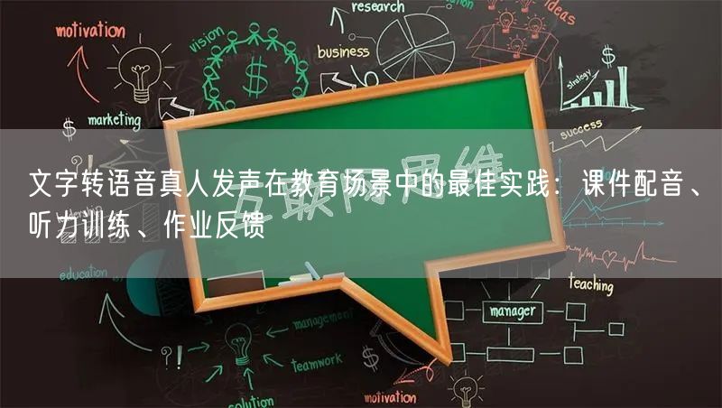 文字转语音真人发声在教育场景中的最佳实践：课件配音、听力训练
